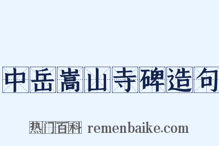 中岳嵩山寺碑造句是什么意思的图片